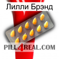 Лилли Брэнд cialis1